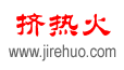 挤热火