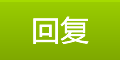 回复